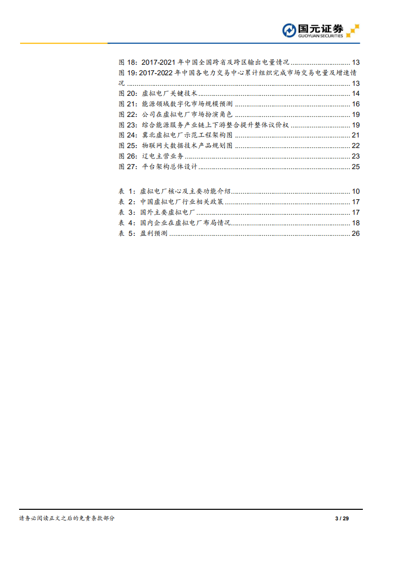 恒实科技-虚拟电厂资源整合商，发力综合能源蓝海市场-220701.pdf 第3页