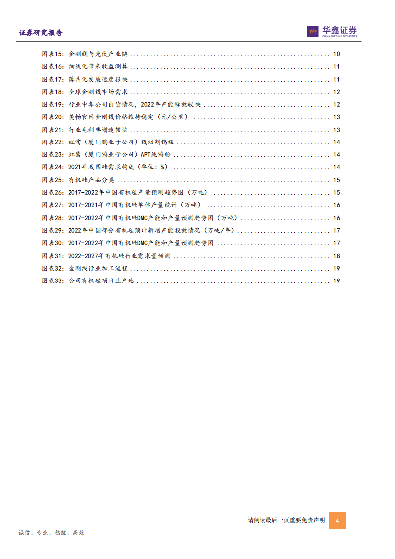 恒星科技-有机硅快速放量，金刚线市占率逐渐提高-220630.pdf 第4页