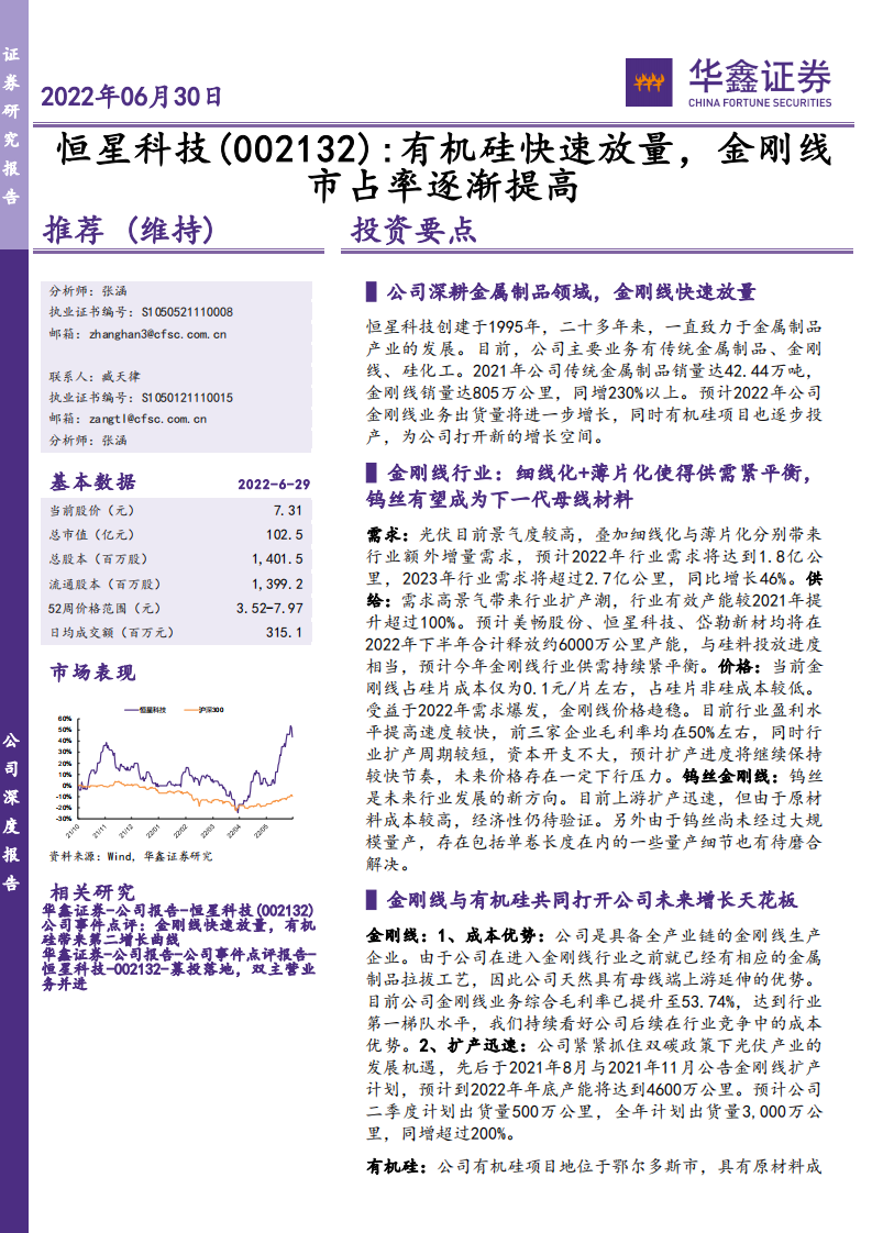 恒星科技-有机硅快速放量，金刚线市占率逐渐提高-220630.pdf 第1页