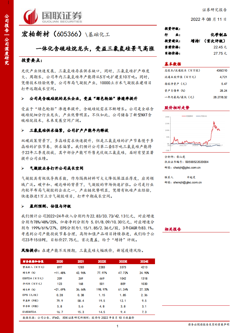宏柏新材-一体化含硫硅烷龙头，受益三氯氢硅景气高涨-220811.pdf 第1页