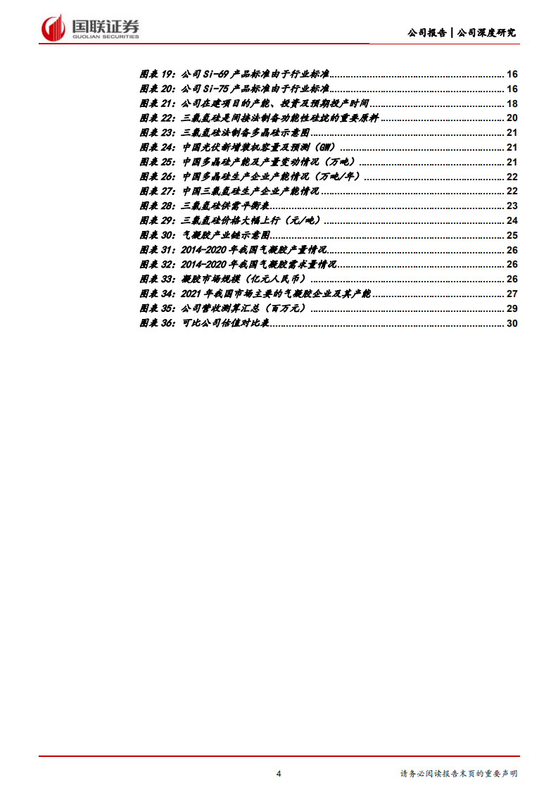 宏柏新材-一体化含硫硅烷龙头，受益三氯氢硅景气高涨-220811.pdf 第4页