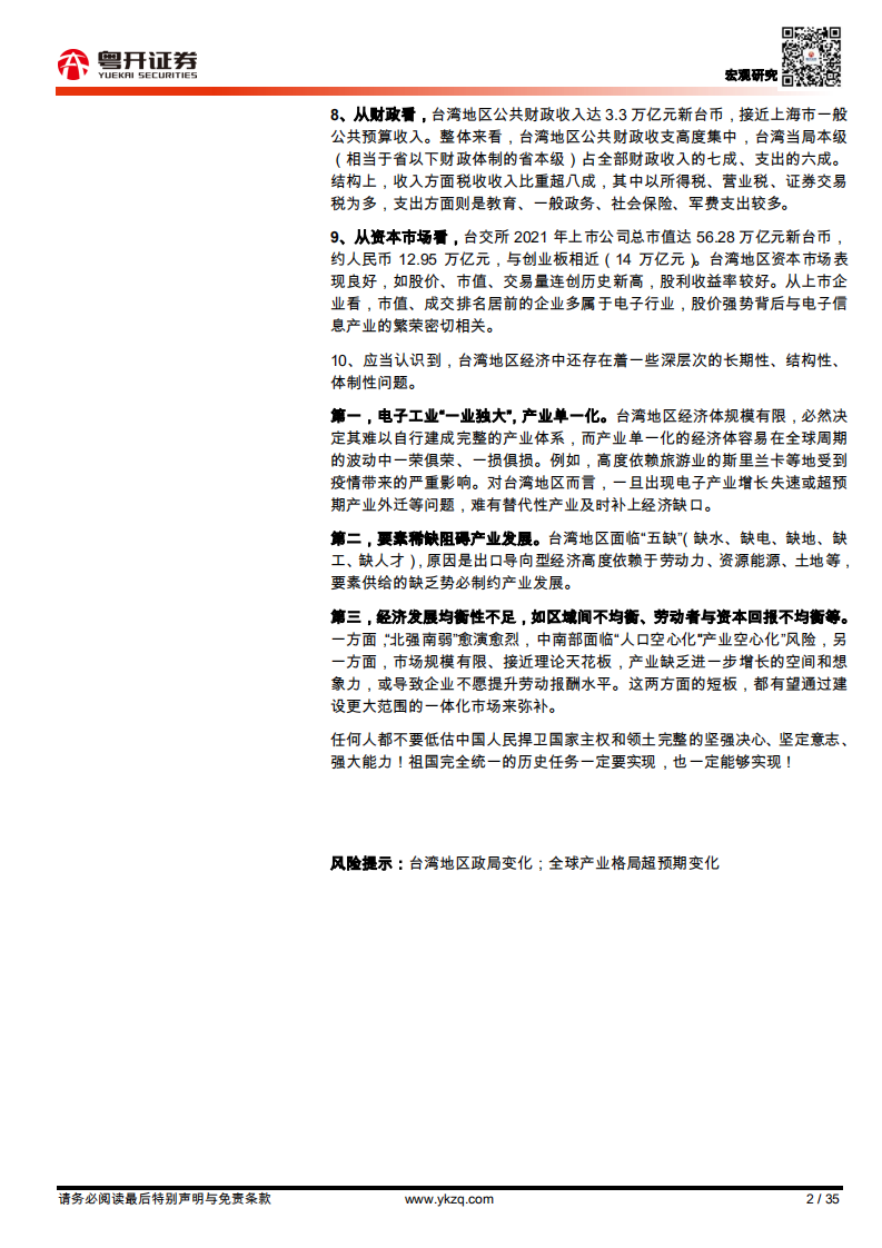 宏观金融：中国台湾经济形势与面临问题分析-220804.pdf 第2页