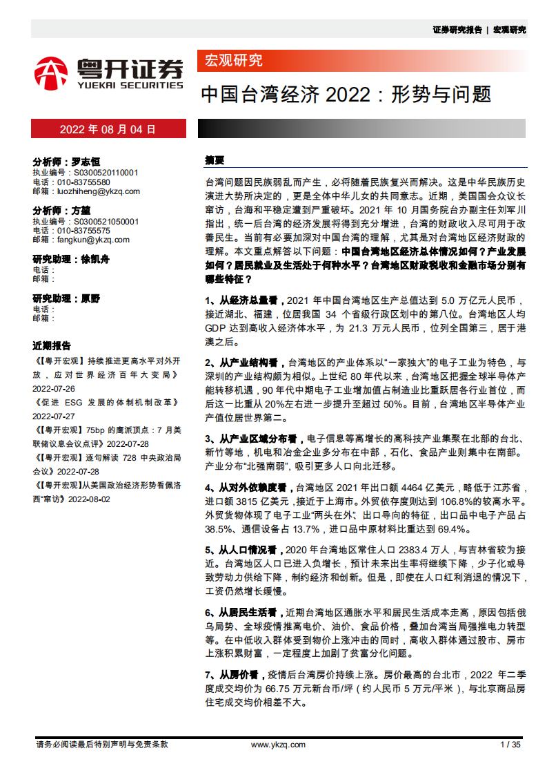 宏观金融：中国台湾经济形势与面临问题分析-220804.pdf 第1页