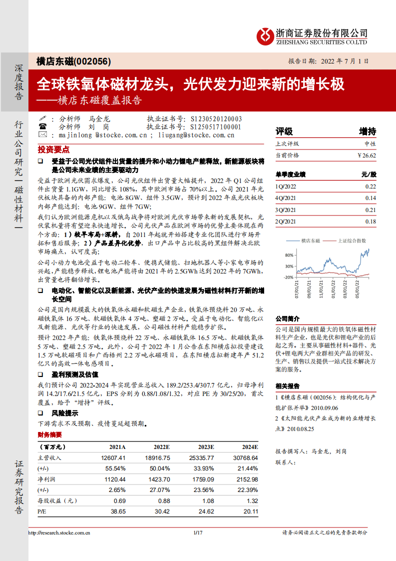 横店东磁-覆盖报告：全球铁氧体磁材龙头，光伏发力迎来新的增长极-220701.pdf 第1页