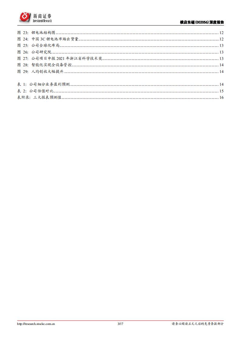 横店东磁-覆盖报告：全球铁氧体磁材龙头，光伏发力迎来新的增长极-220701.pdf 第3页