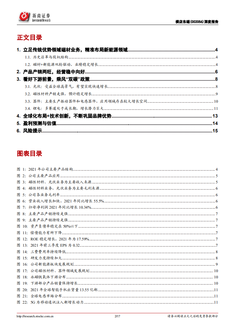 横店东磁-覆盖报告：全球铁氧体磁材龙头，光伏发力迎来新的增长极-220701.pdf 第2页