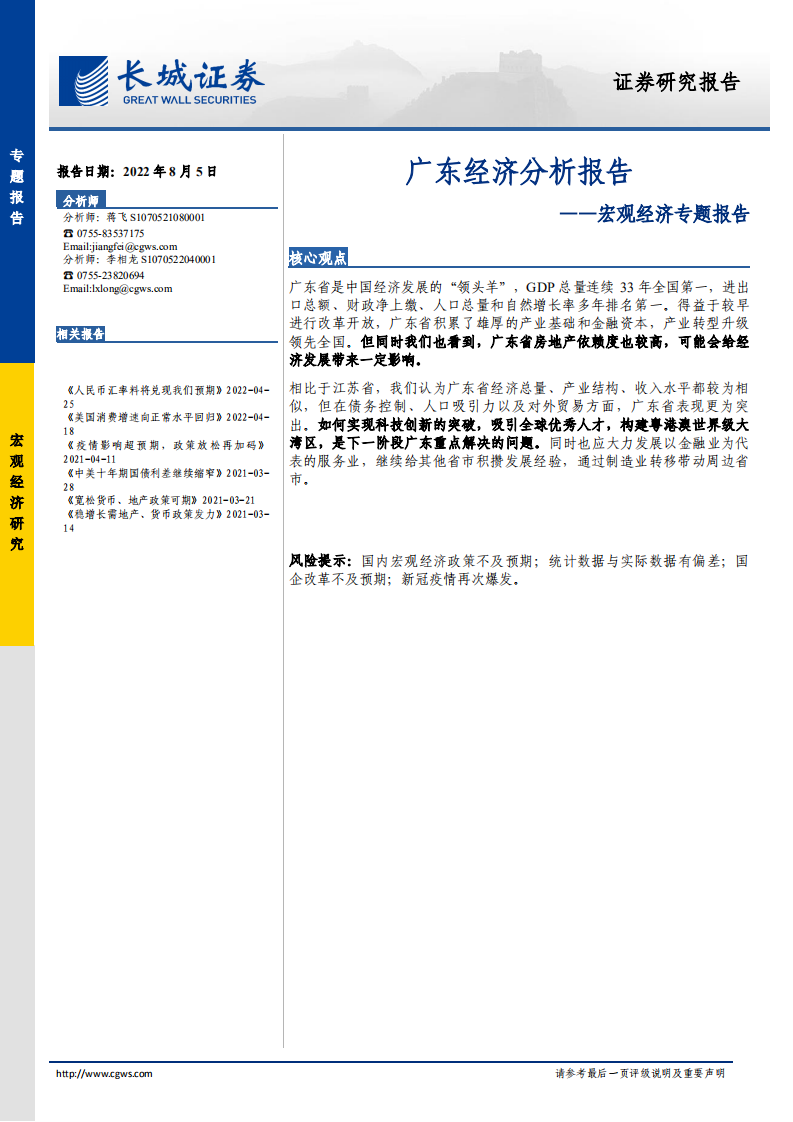 宏观经济：广东经济分析报告-220805.pdf 第1页