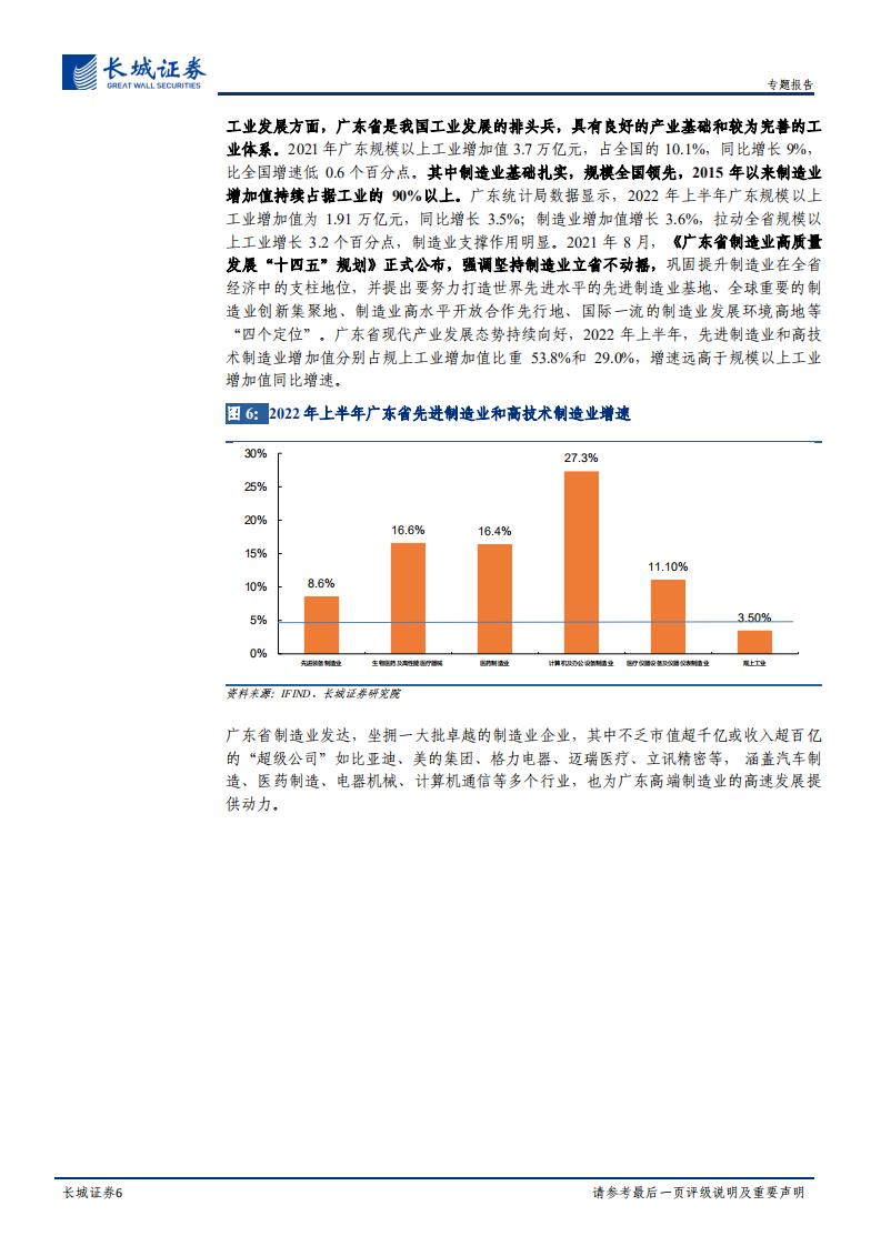 宏观经济：广东经济分析报告-220805.pdf 第6页