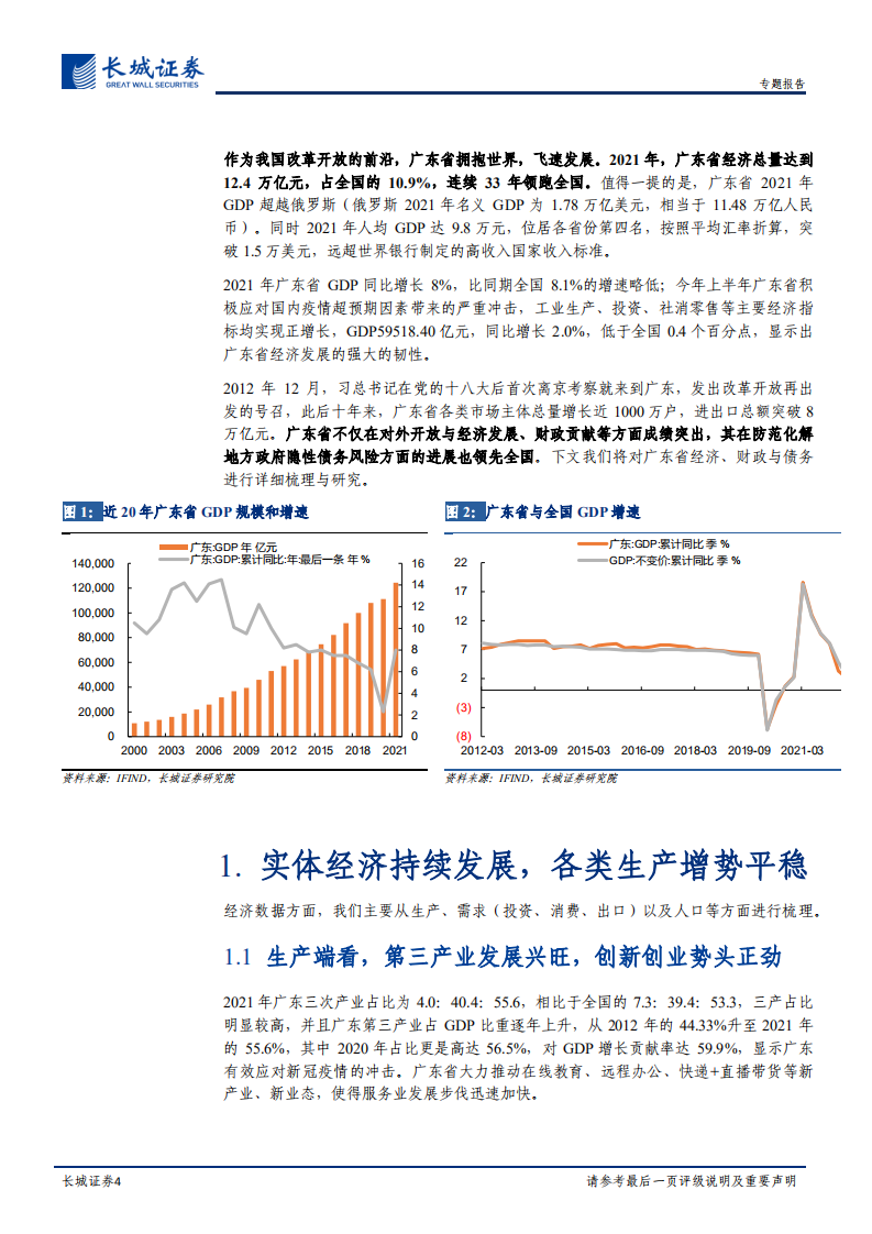 宏观经济：广东经济分析报告-220805.pdf 第4页