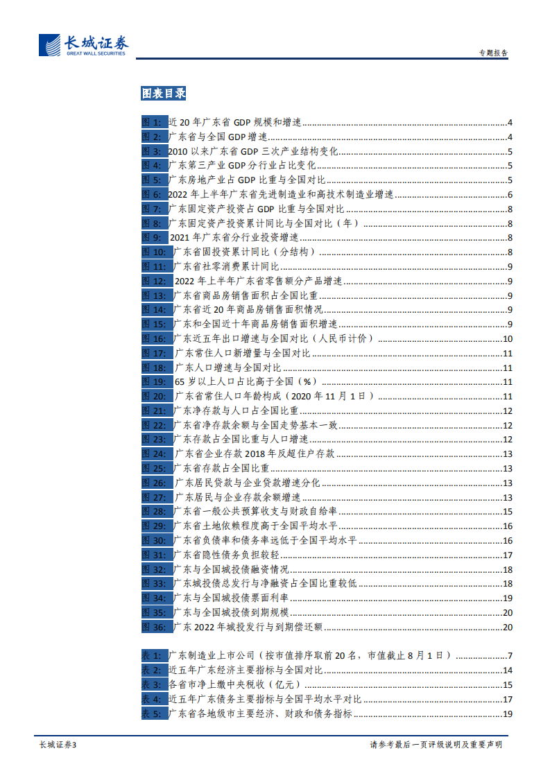 宏观经济：广东经济分析报告-220805.pdf 第3页