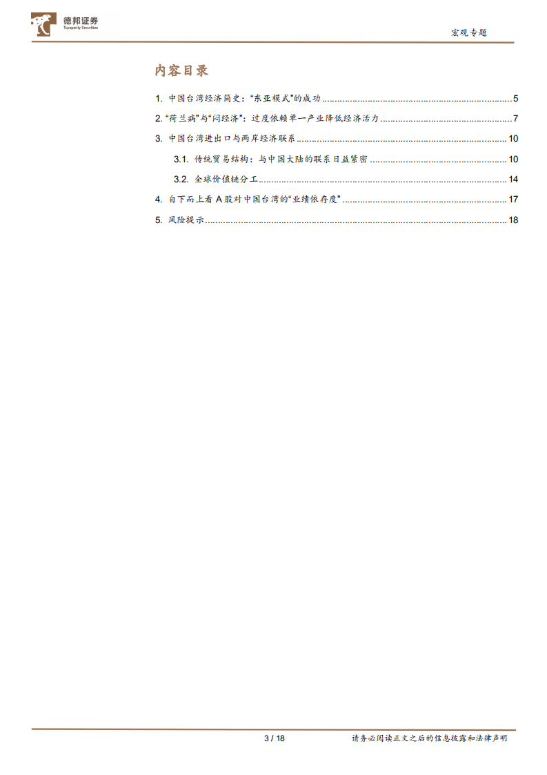 宏观专题：中国台湾经济的&ldquo;荷兰病&rdquo;与两岸经贸联系-220808.pdf 第3页