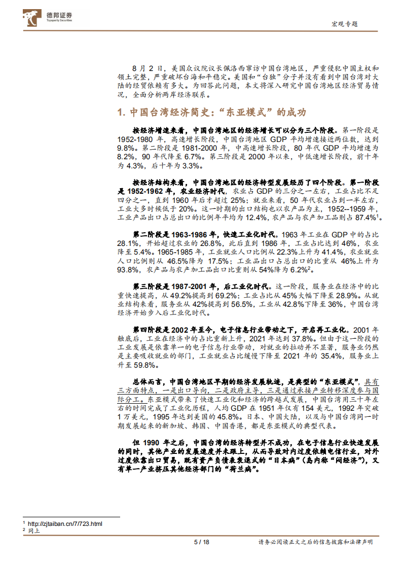 宏观专题：中国台湾经济的&ldquo;荷兰病&rdquo;与两岸经贸联系-220808.pdf 第5页