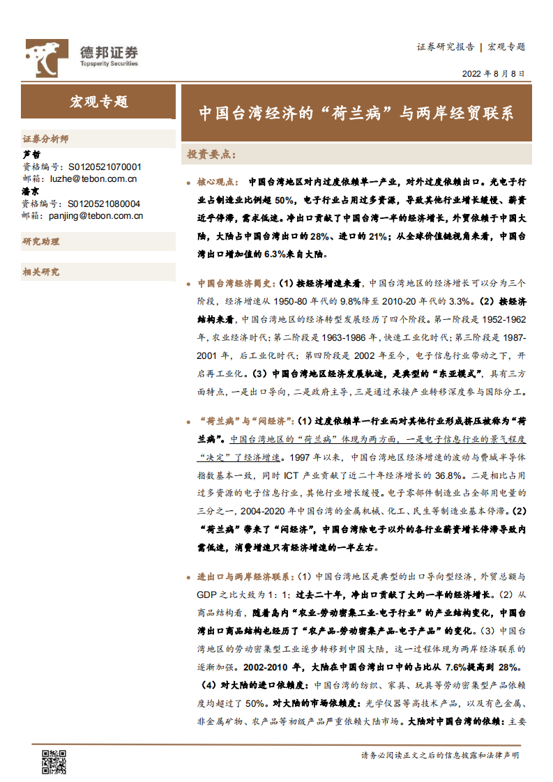 宏观专题：中国台湾经济的&ldquo;荷兰病&rdquo;与两岸经贸联系-220808.pdf 第1页
