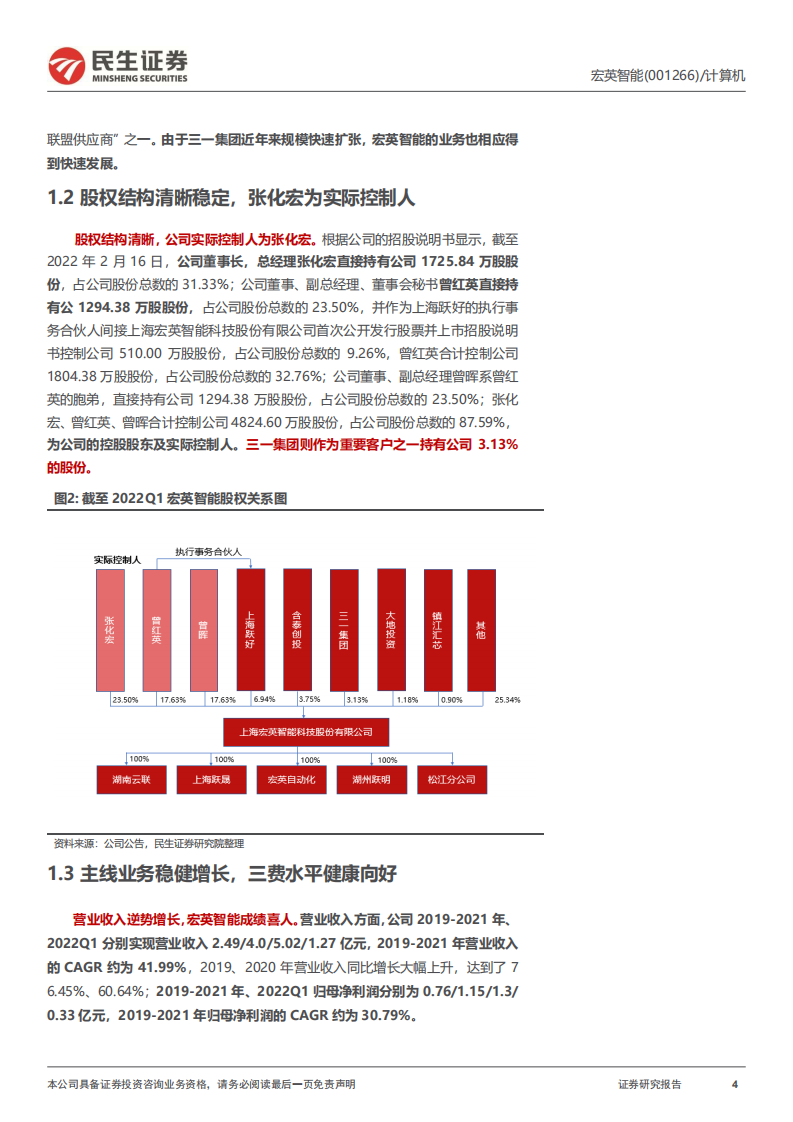 宏英智能-首次覆盖报告：移动机械与专用车智能化领军者-220718.pdf 第4页