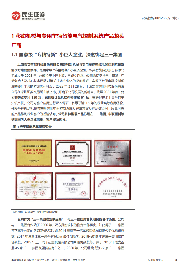 宏英智能-首次覆盖报告：移动机械与专用车智能化领军者-220718.pdf 第3页