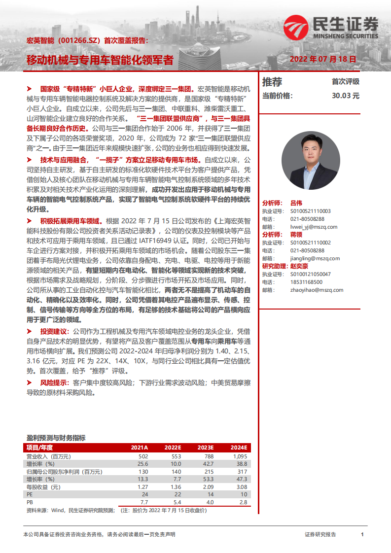宏英智能-首次覆盖报告：移动机械与专用车智能化领军者-220718.pdf 第1页