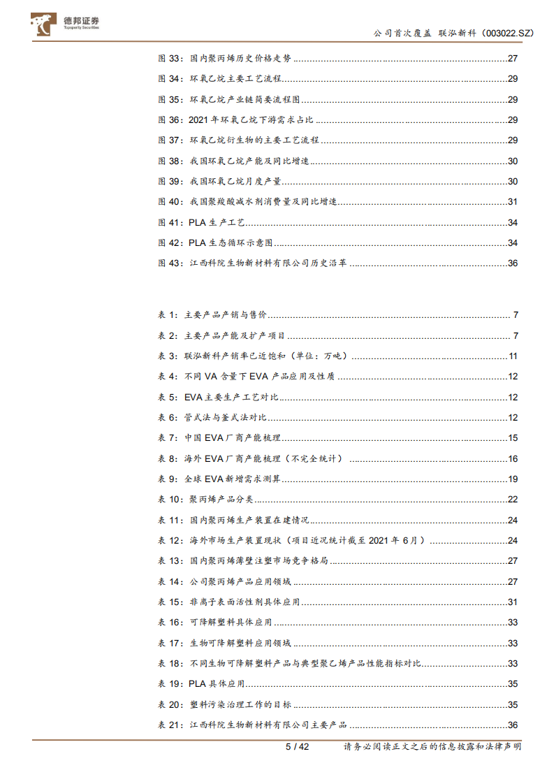 泓新科-EVA粒子龙头受益光伏需求爆发，新材料平台前景广阔-220715.pdf 第5页
