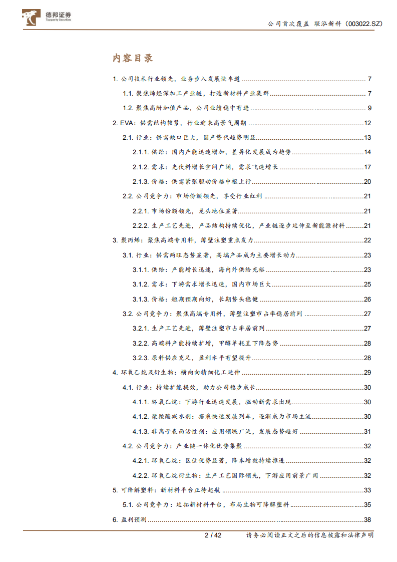 泓新科-EVA粒子龙头受益光伏需求爆发，新材料平台前景广阔-220715.pdf 第2页