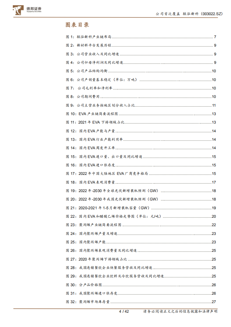 泓新科-EVA粒子龙头受益光伏需求爆发，新材料平台前景广阔-220715.pdf 第4页