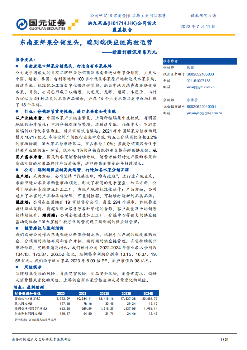 洪九果品-新股前瞻深度系列九：东南亚鲜果分销龙头，端到端供应链高效运营-220711.pdf 第1页