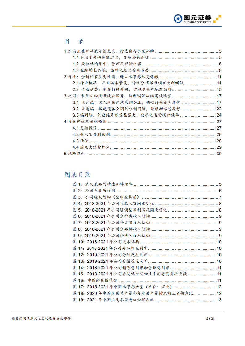 洪九果品-新股前瞻深度系列九：东南亚鲜果分销龙头，端到端供应链高效运营-220711.pdf 第2页