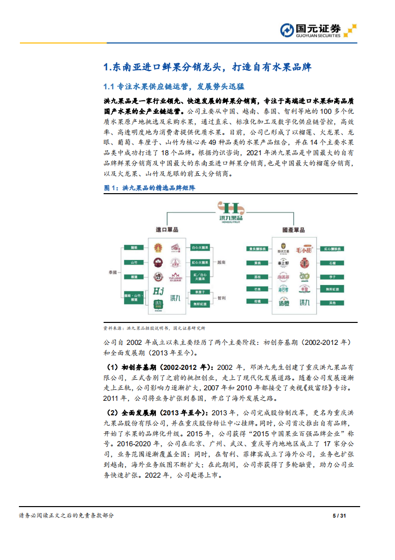 洪九果品-新股前瞻深度系列九：东南亚鲜果分销龙头，端到端供应链高效运营-220711.pdf 第5页
