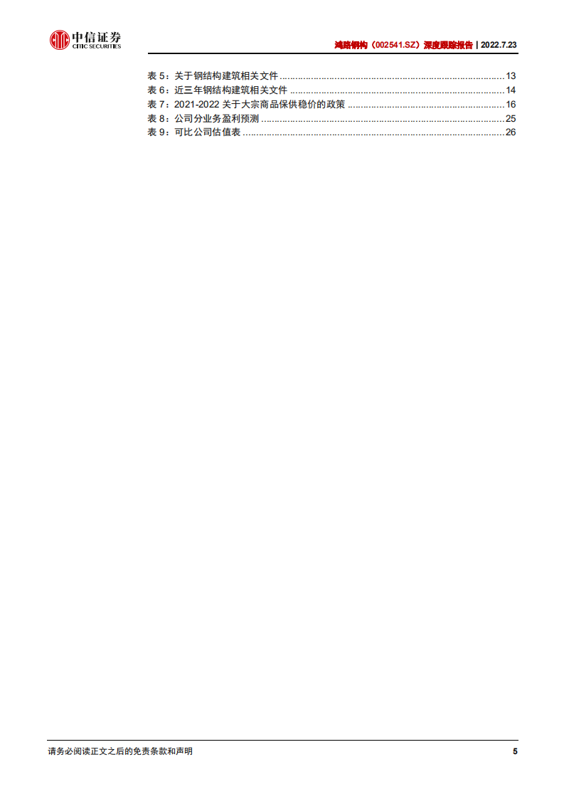 鸿路钢构-深度报告：钢结构制造龙头，行业需求景气向上-220723.pdf 第5页