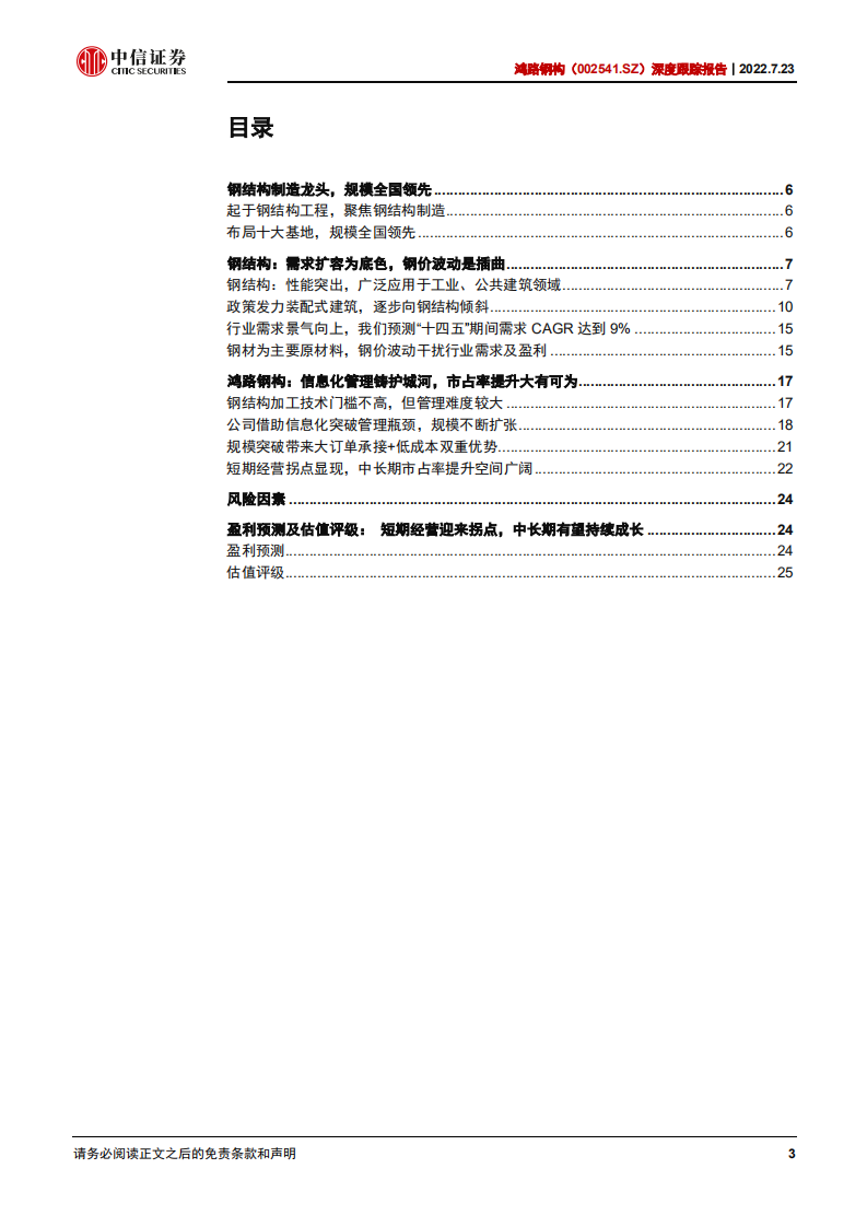 鸿路钢构-深度报告：钢结构制造龙头，行业需求景气向上-220723.pdf 第3页