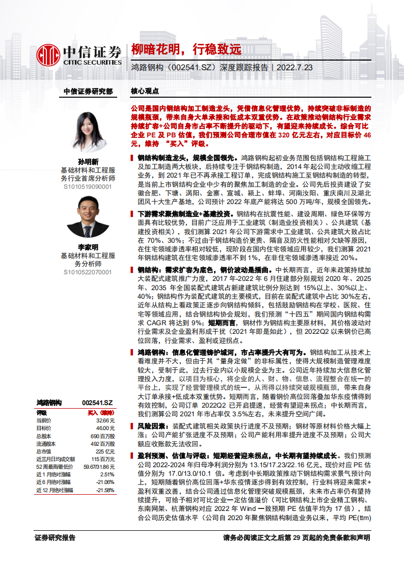 鸿路钢构-深度报告：钢结构制造龙头，行业需求景气向上-220723.pdf 第1页