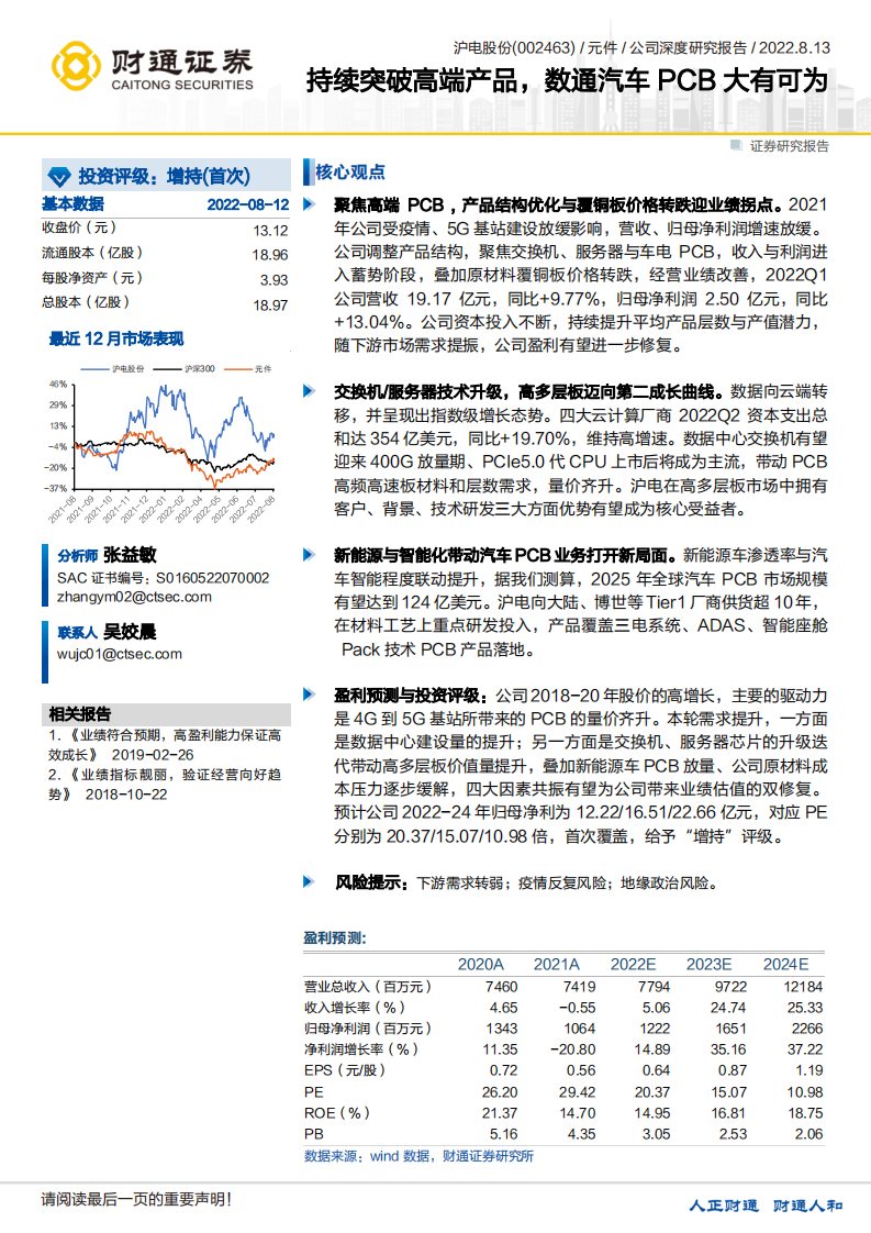 沪电股份-持续突破高端产品，数通汽车PCB大有可为-220813.pdf 第1页