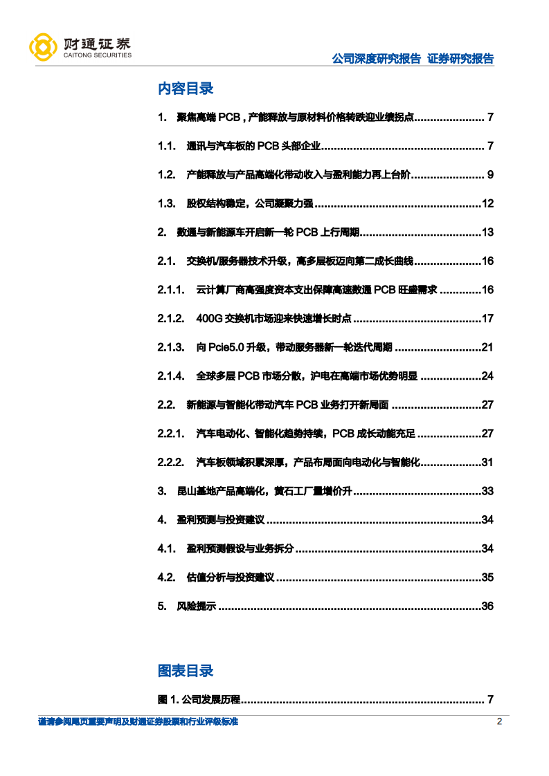 沪电股份-持续突破高端产品，数通汽车PCB大有可为-220813.pdf 第2页
