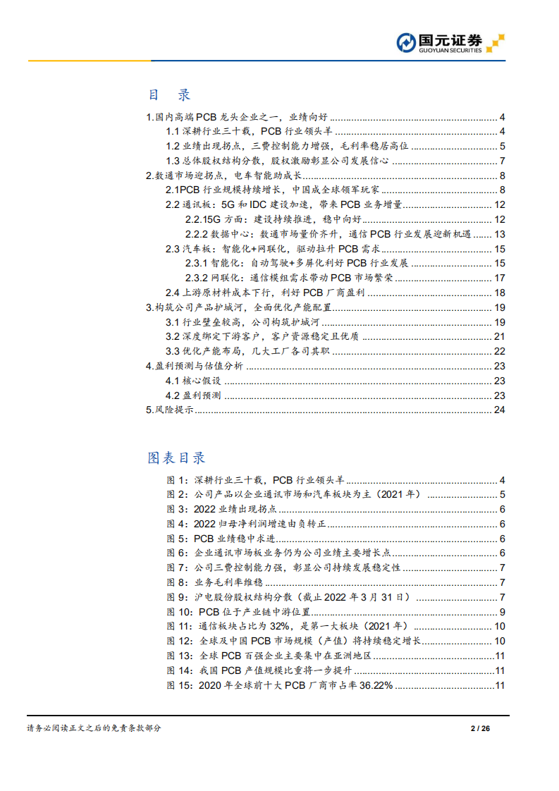 沪电股份：数通市场迎拐点，电车智能助成长-220814.pdf 第2页