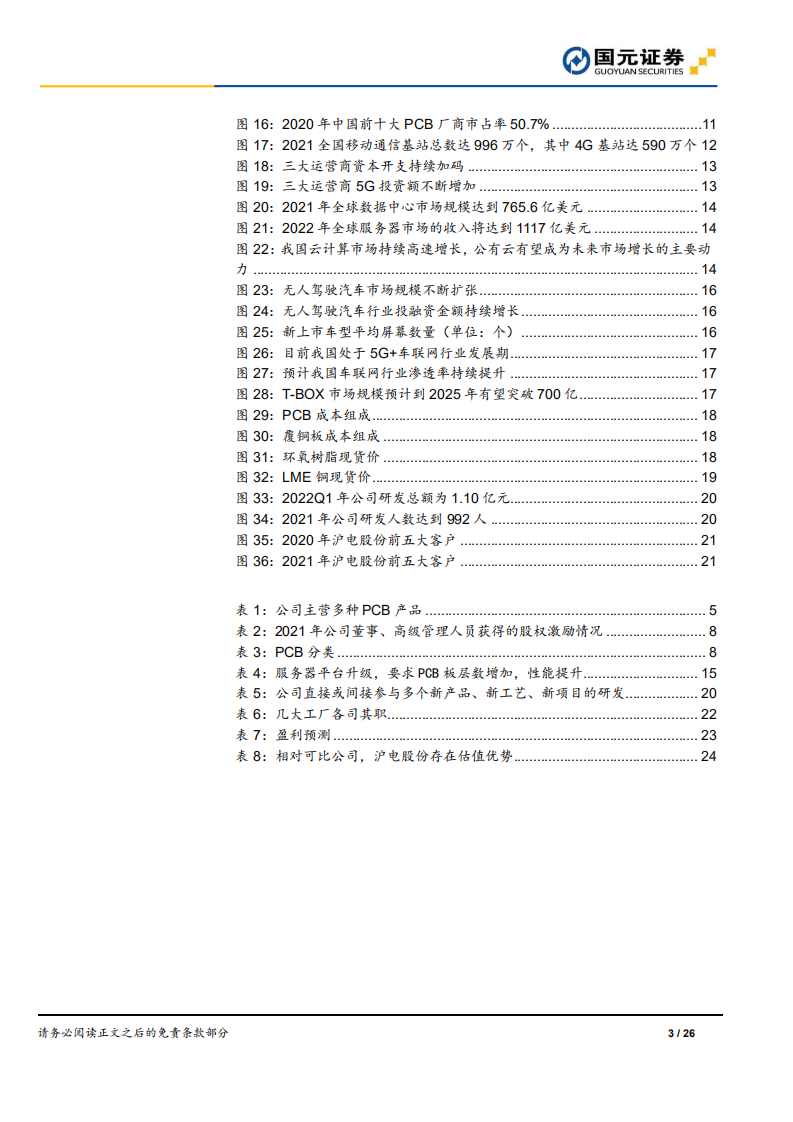沪电股份：数通市场迎拐点，电车智能助成长-220814.pdf 第3页