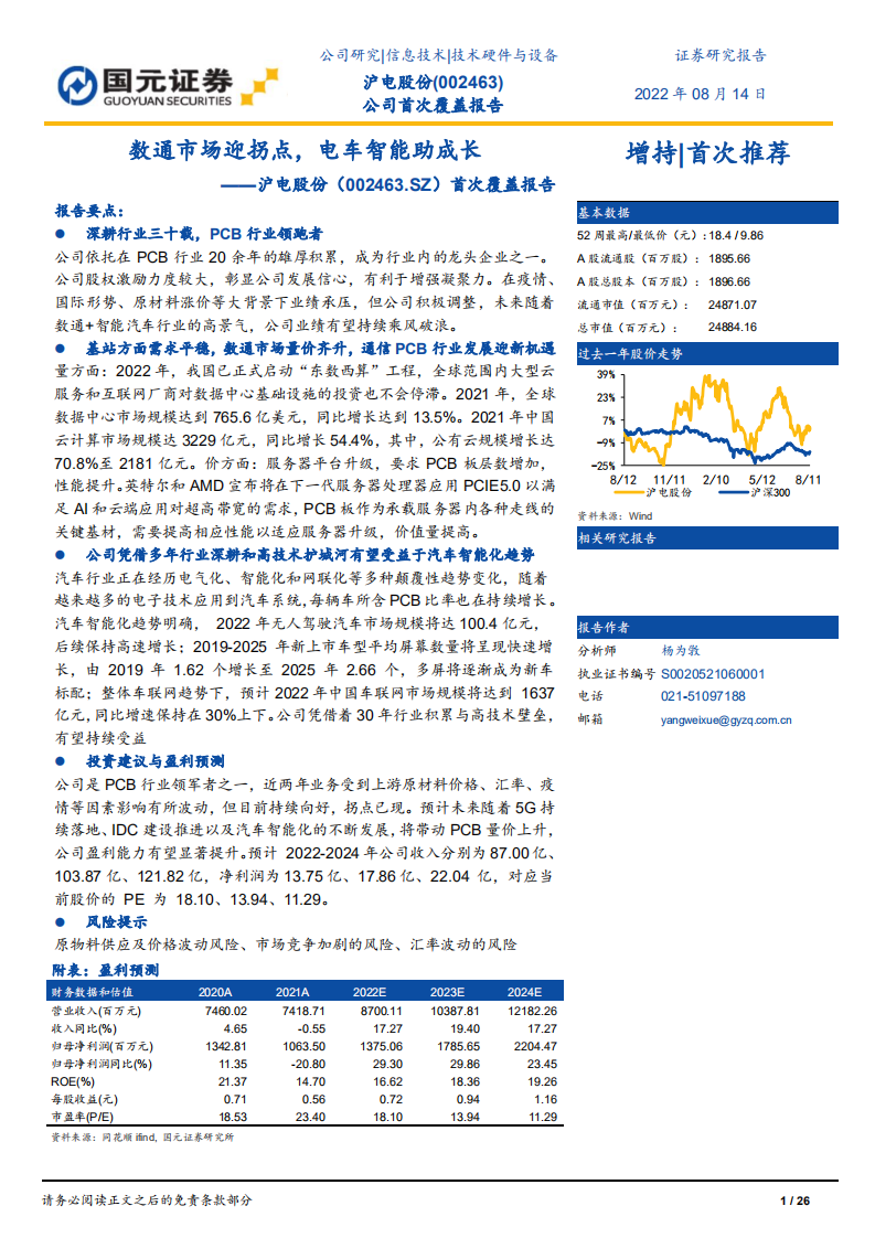 沪电股份：数通市场迎拐点，电车智能助成长-220814.pdf 第1页