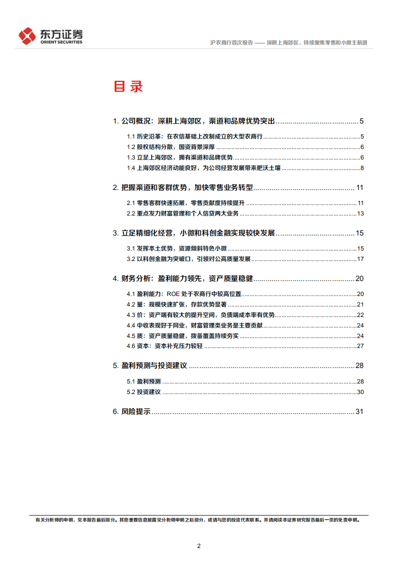 沪农商行：深耕上海郊区，持续聚焦零售和小微主航道-220816.pdf 第2页