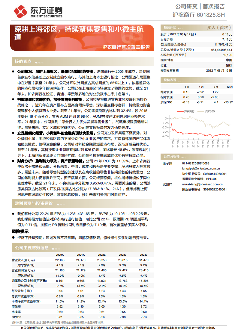 沪农商行：深耕上海郊区，持续聚焦零售和小微主航道-220816.pdf 第1页
