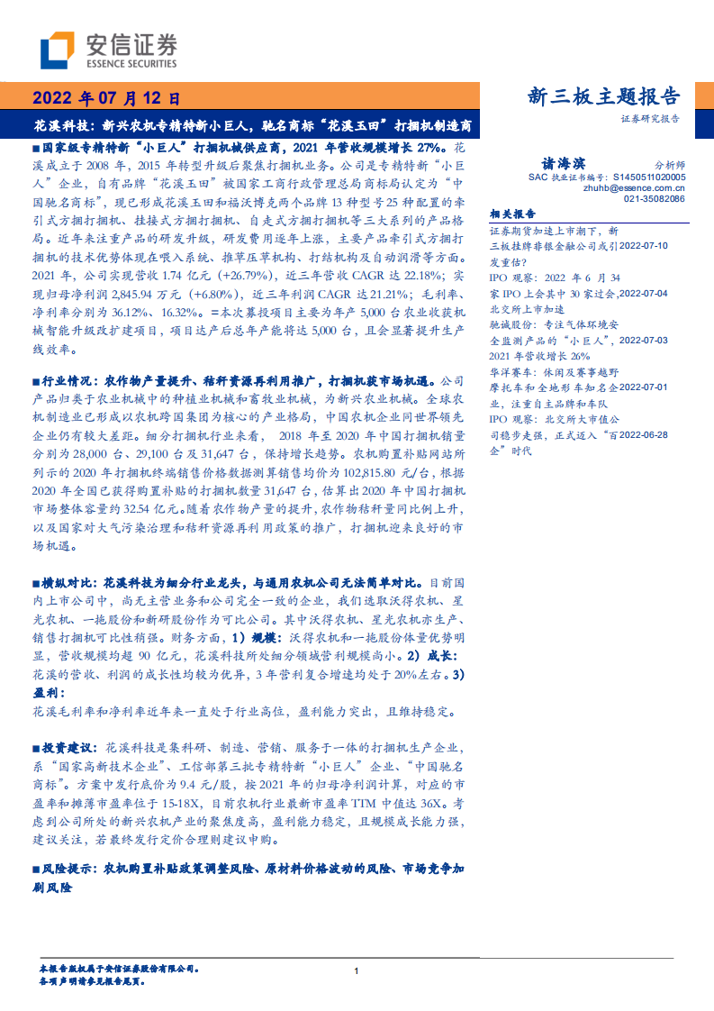 花溪科技-新兴农机专精特新小巨人，驰名商标&ldquo;花溪玉田&rdquo;打捆机制造商-220712.pdf 第1页
