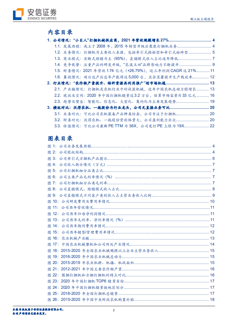 花溪科技-新兴农机专精特新小巨人，驰名商标&ldquo;花溪玉田&rdquo;打捆机制造商-220712.pdf 第2页