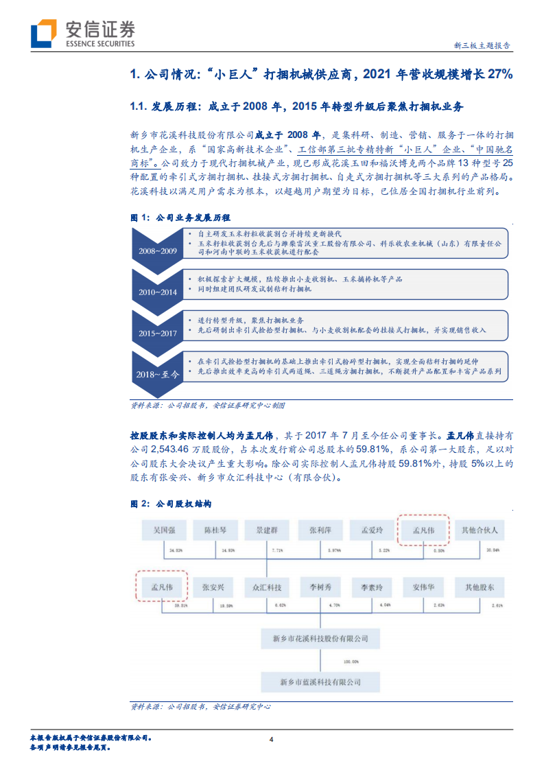 花溪科技-新兴农机专精特新小巨人，驰名商标&ldquo;花溪玉田&rdquo;打捆机制造商-220712.pdf 第4页
