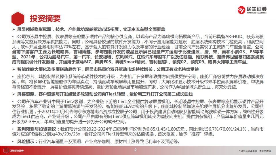 华安鑫创-首次覆盖报告：屏显模组隐形冠军，向Tier1转型开启第二成长曲线-220707.pdf 第2页