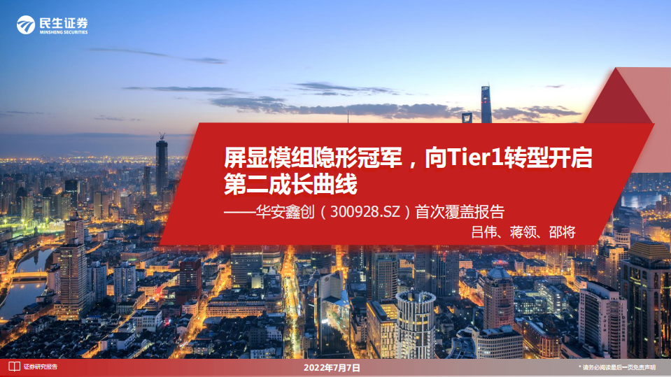 华安鑫创-首次覆盖报告：屏显模组隐形冠军，向Tier1转型开启第二成长曲线-220707.pdf 第1页
