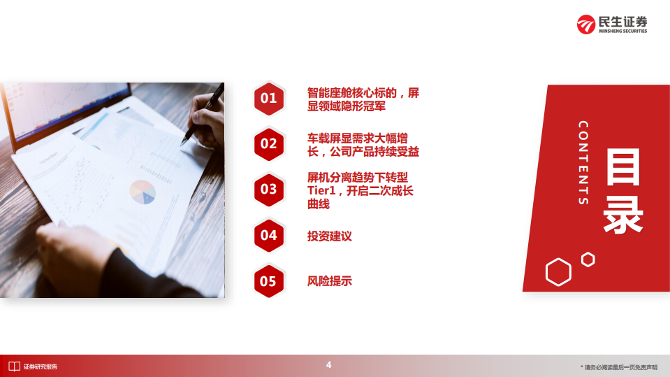 华安鑫创-首次覆盖报告：屏显模组隐形冠军，向Tier1转型开启第二成长曲线-220707.pdf 第4页