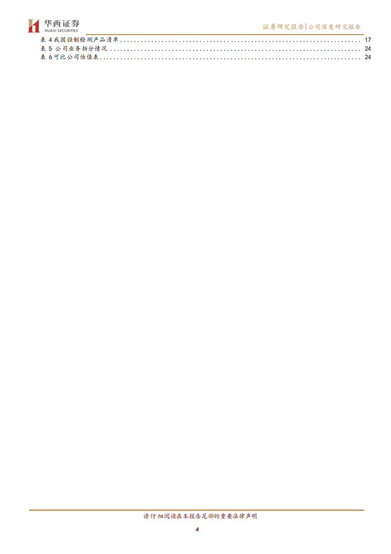 华测检测-前瞻布局拓市场，精耕细作获盈利-220702.pdf 第4页