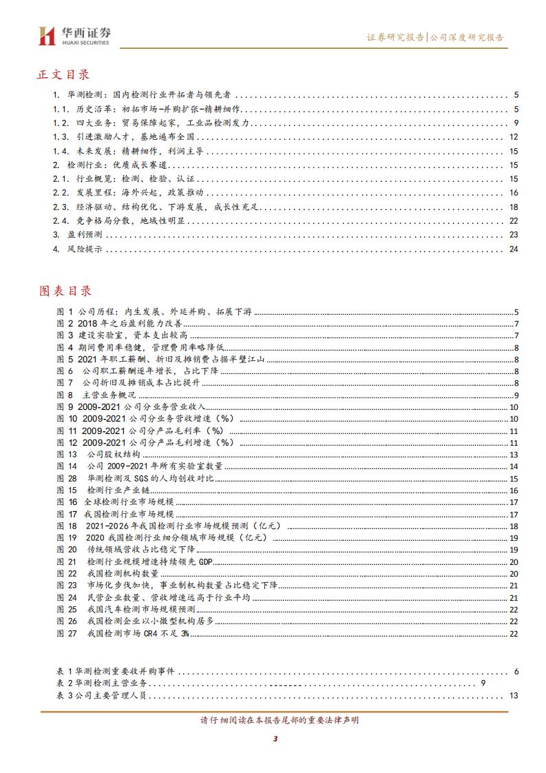 华测检测-前瞻布局拓市场，精耕细作获盈利-220702.pdf 第3页