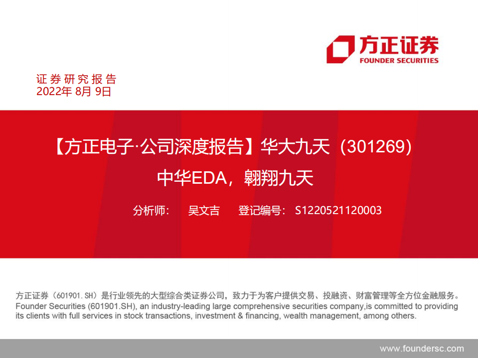 华大九天-公司深度报告：中华EDA，翱翔九天-220809.pdf 第1页