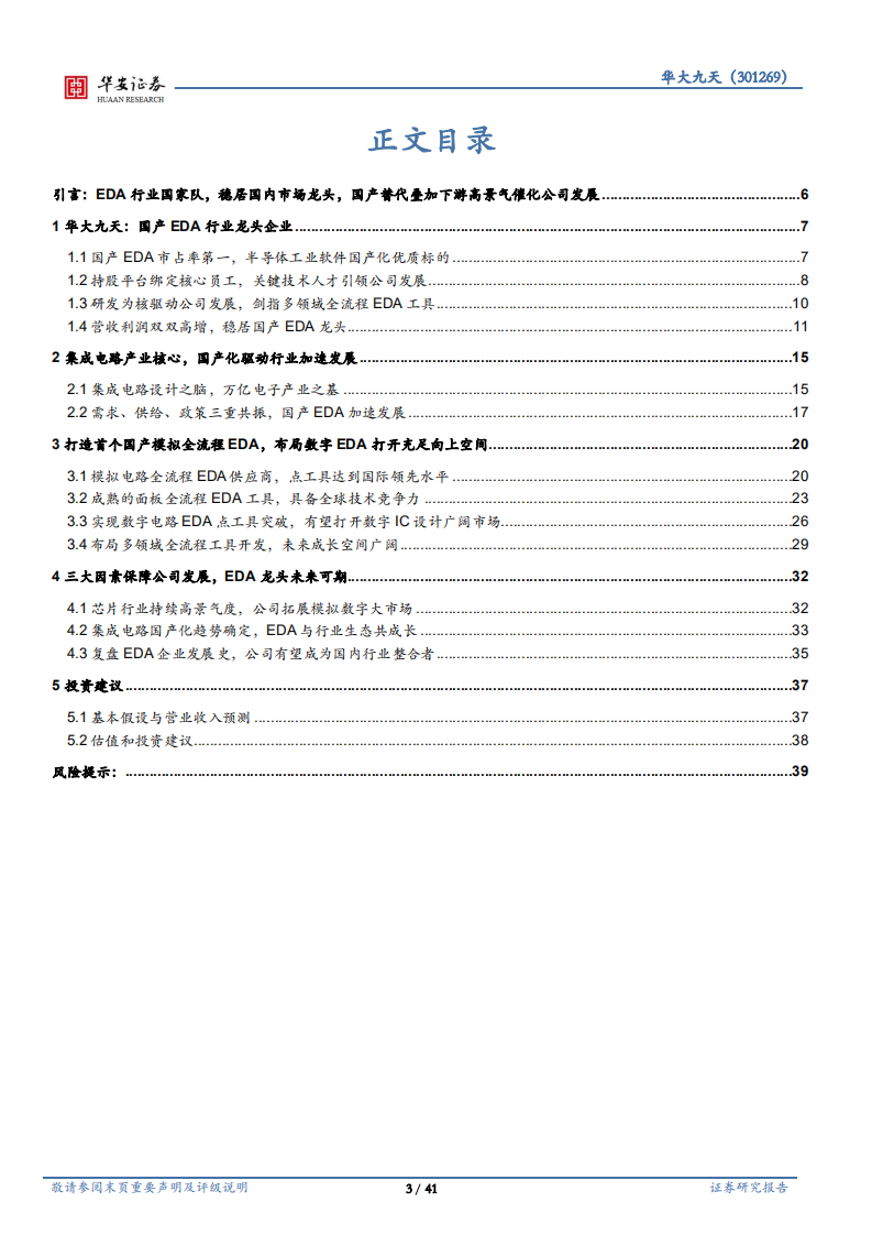 华大九天-国产替代叠加景气下游，国产EDA龙头未来可期-220729.pdf 第3页