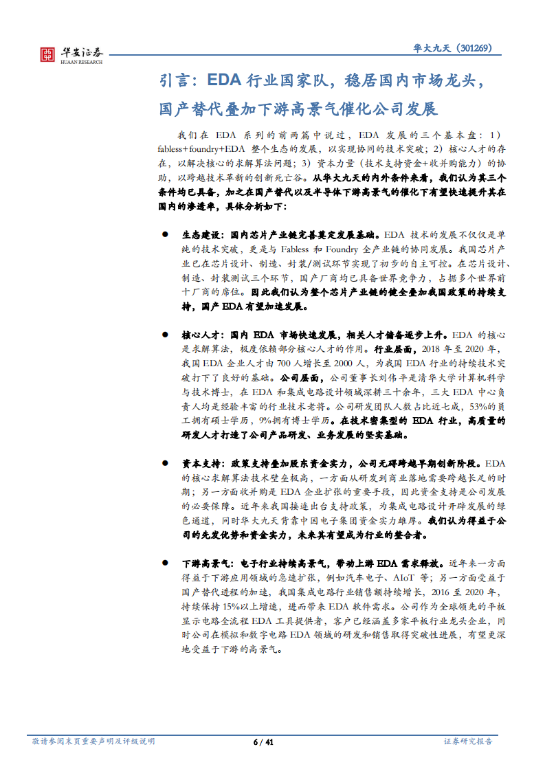 华大九天-国产替代叠加景气下游，国产EDA龙头未来可期-220729.pdf 第6页