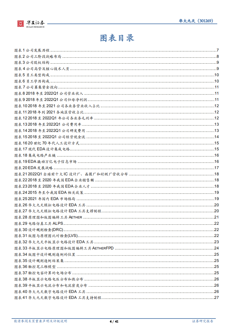 华大九天-国产替代叠加景气下游，国产EDA龙头未来可期-220729.pdf 第4页