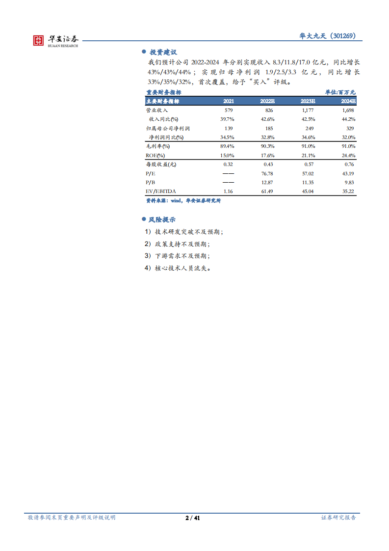 华大九天-国产替代叠加景气下游，国产EDA龙头未来可期-220729.pdf 第2页