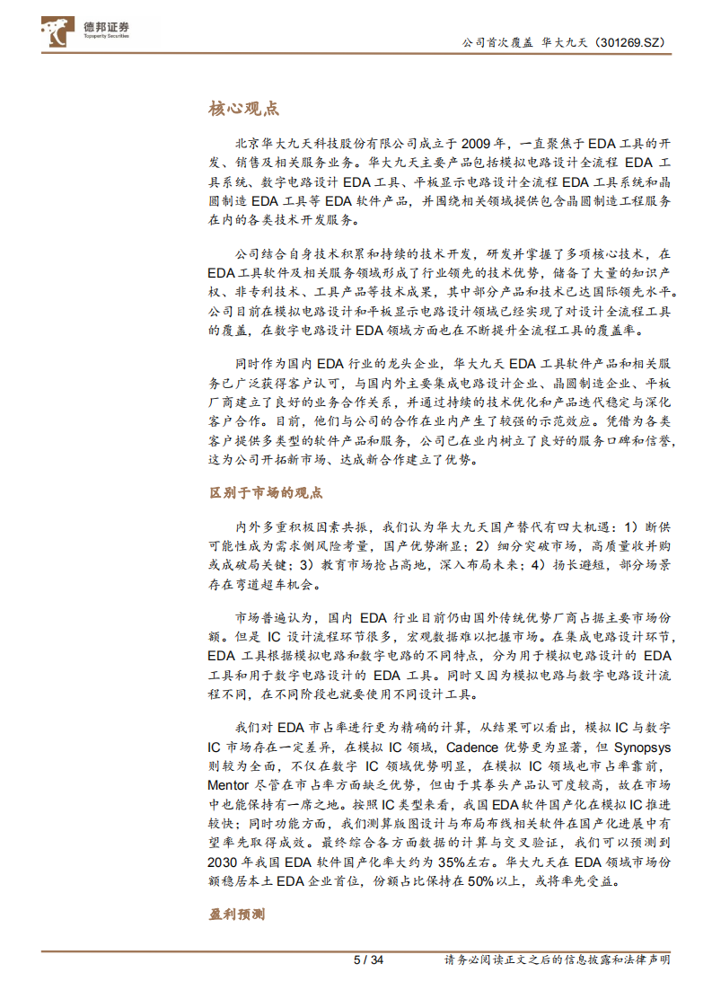 华大九天-紧抓多重替代机遇，EDA龙头指九天-220728.pdf 第5页